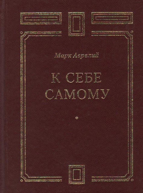 К себе самому, Марк Аврелий Антонин