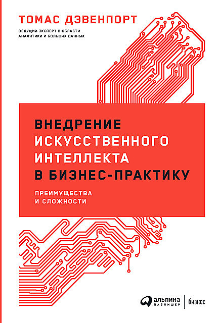 Внедрение искусственного интеллекта в бизнес-практику: Преимущества и сложности, Томас Дэвенпорт