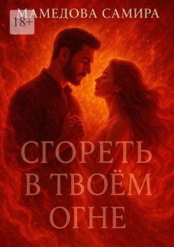 Сгореть в твоем огне. Когда пылает сердце, Самира Вагиф кызы Мамедова