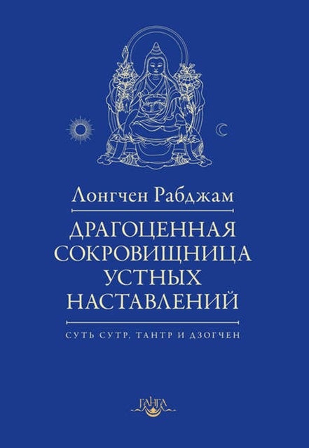 Драгоценная сокровищница устных наставлений, Лонгчен Рабджам