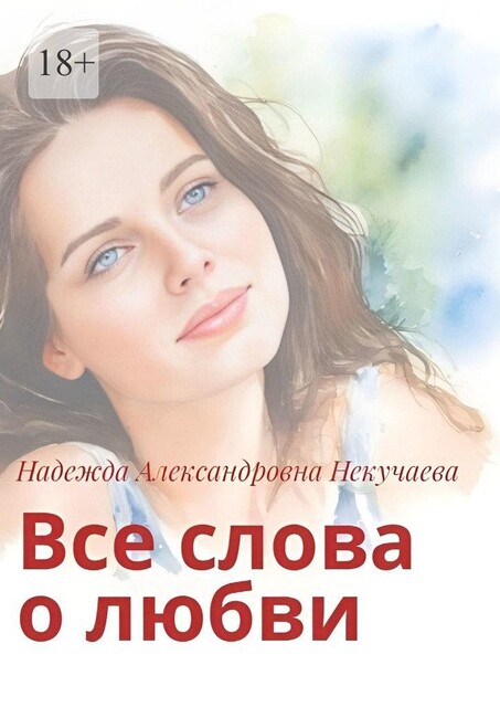 Все слова о любви, Надежда Некучаева