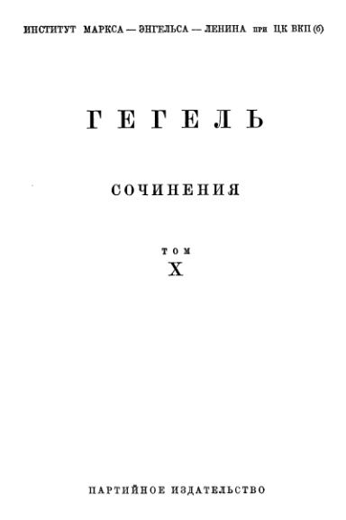 Лекции по истории философии. Книга вторая, Георг Вильгельм Фридрих Гегель