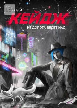 Не дорога ведет нас, Энди Кейдж