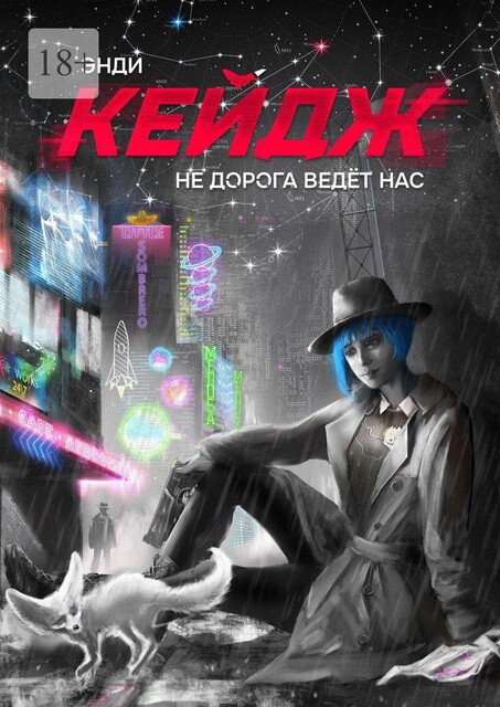Не дорога ведет нас, Энди Кейдж