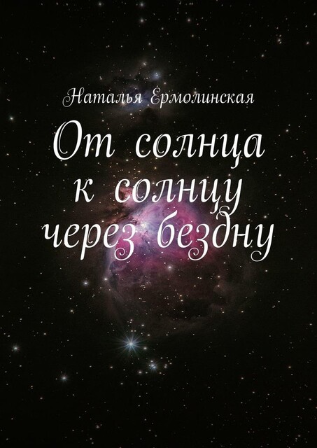 От солнца к солнцу через бездну, Наталья Ермолинская