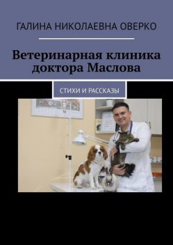 Ветеринарная клиника доктора Маслова, Галина Оверко