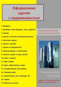 Оформление сделок с недвижимостью, Татьяна Семенистая