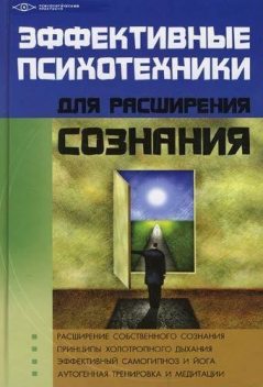 Эффективные психотехники для расширения сознания, Михаил Бубличенко