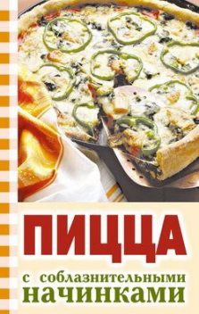Пицца с соблазнительными начинками, Юлия Никитенко