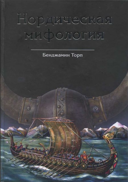Нордическая мифология, Бенджамин Торп