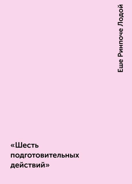 «Шесть подготовительных действий», Еше Ринпоче Лодой