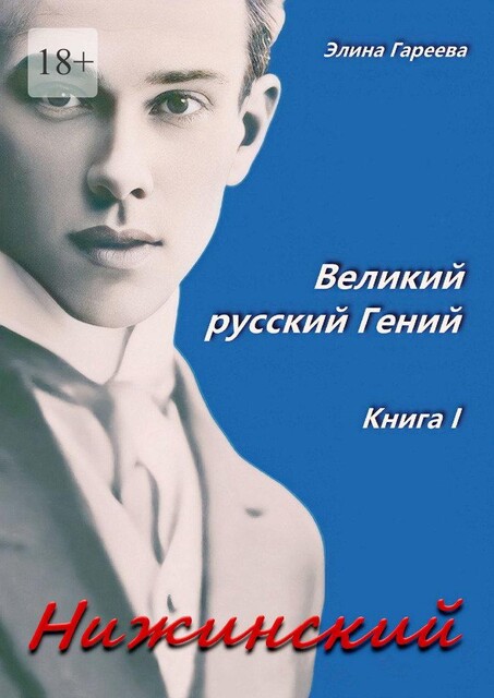 Нижинский. Великий русский Гений. Книга I, Элина Гареева