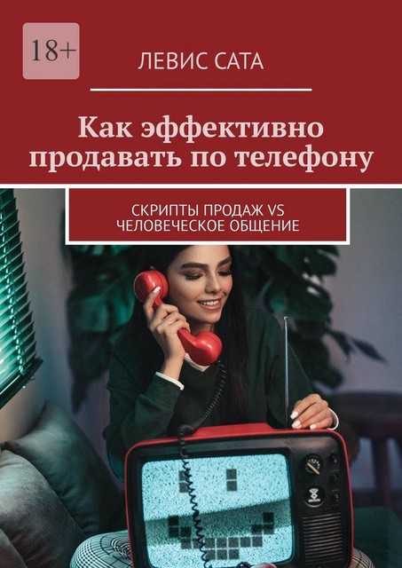 Как эффективно продавать по телефону. Cкрипты продаж vs человеческое общение, Максутбек Бейсембаев