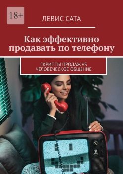 Как эффективно продавать по телефону. Cкрипты продаж vs человеческое общение, Левис Сата