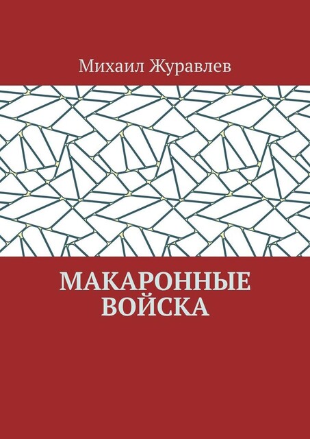 Макаронные войска, Михаил Журавлев