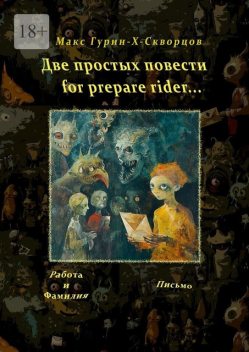 Две простых повести for prepare rider, Макс Гурин-X-Скворцов