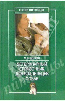 Ветеринарный справочник для владельцев собак, О.Г.Рогов