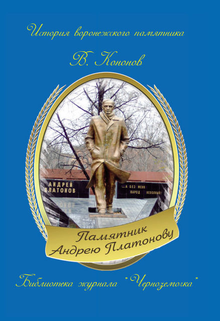 Памятник Андрею Платонову, Валерий Кононов