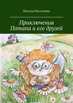 Приключения Потапа и его друзей, Наталья Бестужева