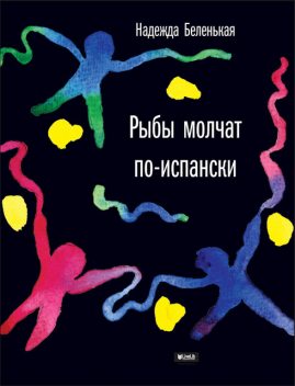 Рыбы молчат по-испански, Надежда Беленькая