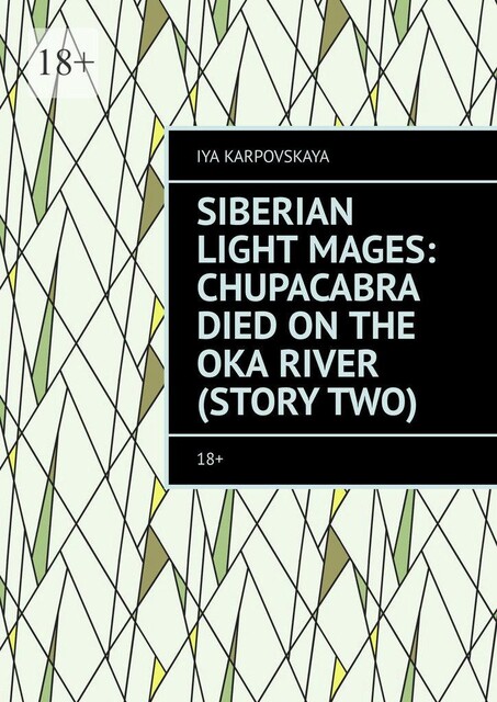 Siberian Light Mages: Chupacabra died on the Oka River (Story two).. 18, Iya Karpovskaya