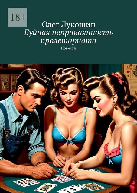 Буйная неприкаянность пролетариата, Олег Лукошин