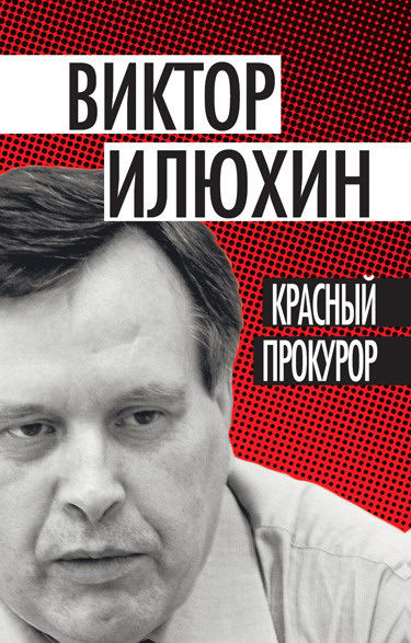 Красный прокурор (сборник), Виктор Илюхин