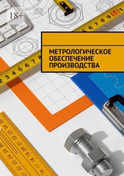 Метрологическое обеспечение производства, https:, Надежда Лаврова, ru. freepik. com, free-photo, top-view-measuring-tools-still-life_43549334.htm