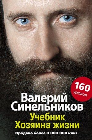 Учебник Хозяина жизни. 160 уроков Валерия Синельникова, Валерий Синельников