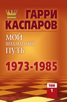 Мой шахматный путь. 1973—1985. Том 1, Гарри Каспаров