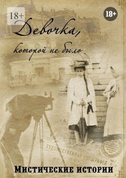 Девочка, которой не было, Ольга Лисенкова