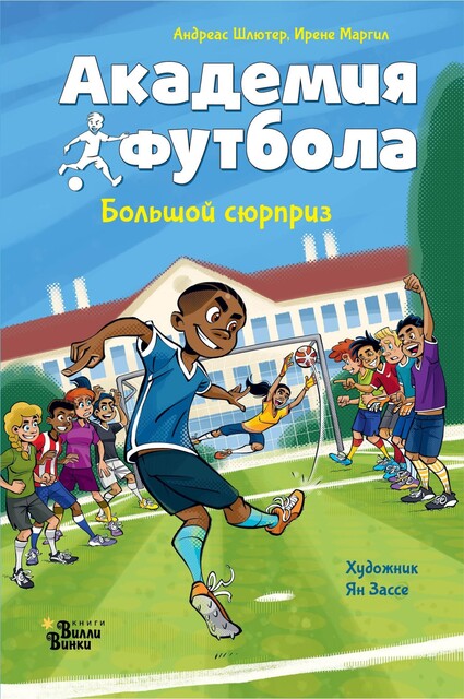 Академия футбола. Большой сюрприз, Андреас Шлютер, Ирене Маргил