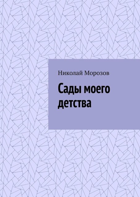 Сады моего детства, Николай Морозов