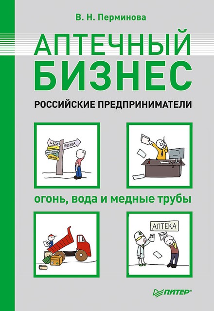 Аптечный бизнес. Российские предприниматели – огонь, вода и медные трубы, Вера Перминова