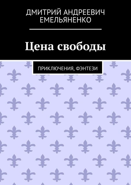 Цена свободы. Приключения, фэнтези, Дмитрий Емельяненко