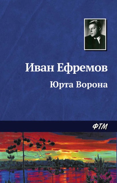 Юрта Ворона, Иван Ефремов