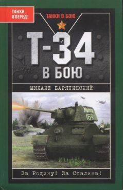 Т-34 в бою, Михаил Барятинский