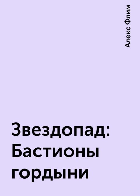 Звездопад: Бастионы гордыни, Алекс Флим