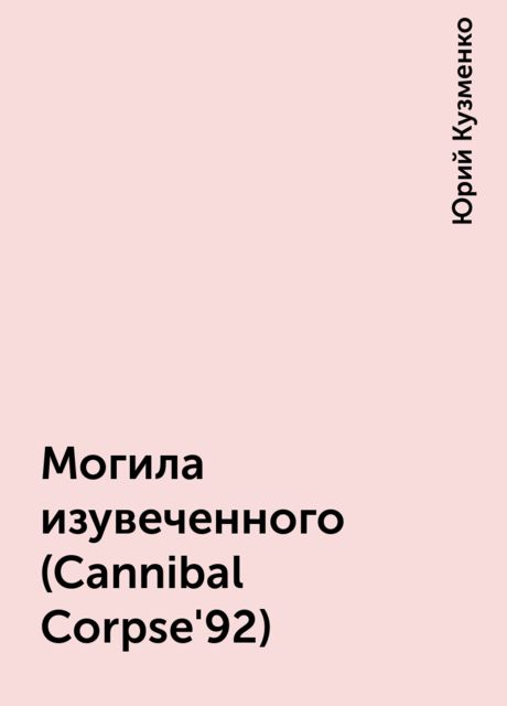 Могила изувеченного (Cannibal Corpse'92), Юрий Кузменко