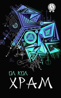 Храм, Ол Кол