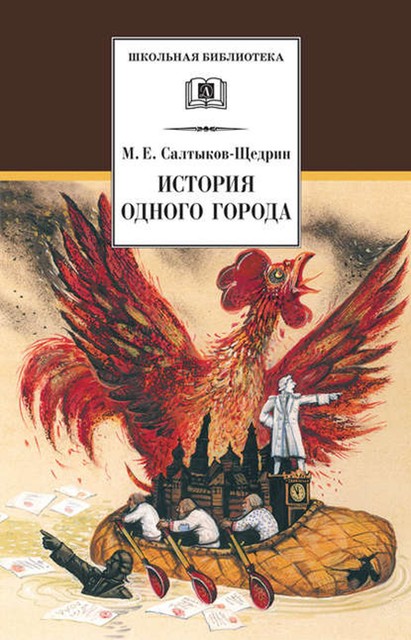 История одного города, Михаил Салтыков-Щедрин