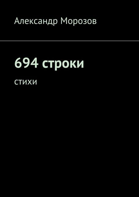 694 строки, Александр Морозов