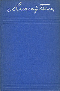 Том 3. Стихотворения и поэмы 1907–1921, Александр Блок