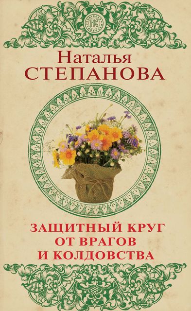 Защитный круг от врагов и колдовства, Наталья Степанова