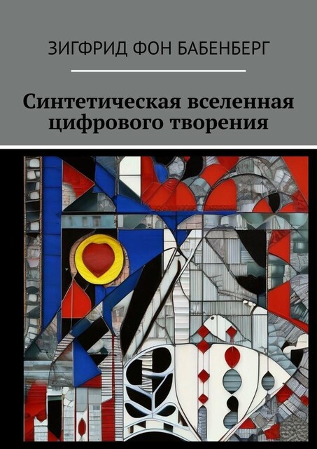 Синтетическая вселенная цифрового творения, Зигфрид фон Бабенберг
