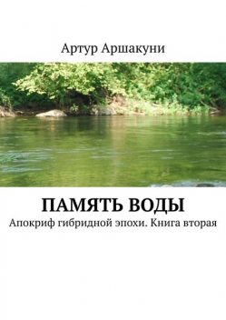 Память воды, Артур Аршакуни