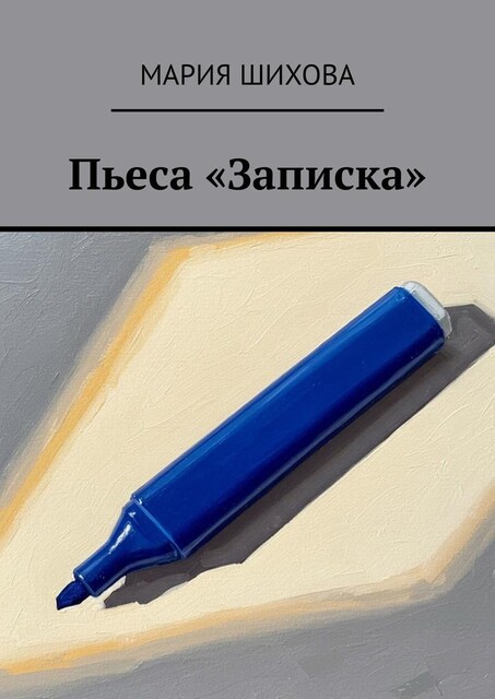 Пьеса «Записка», Мария Шихова