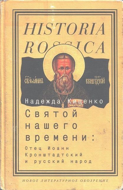 Святой нашего времени: Отец Иоанн Кронштадтский и русский народ, Надежда Киценко