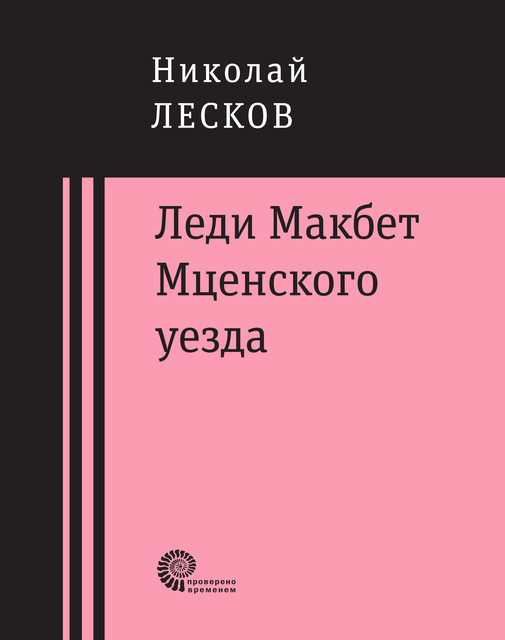 Леди Макбет Мценского уезда : очерк, Николай Лесков