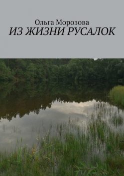 Из жизни русалок, Ольга Морозова